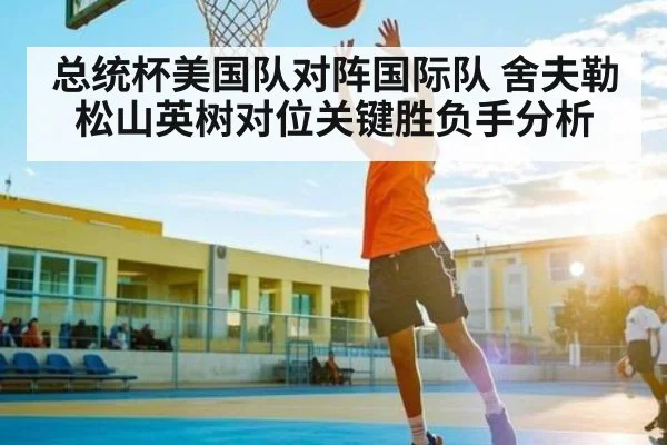 总统杯美国队对阵国际队 舍夫勒松山英树对位关键胜负手分析