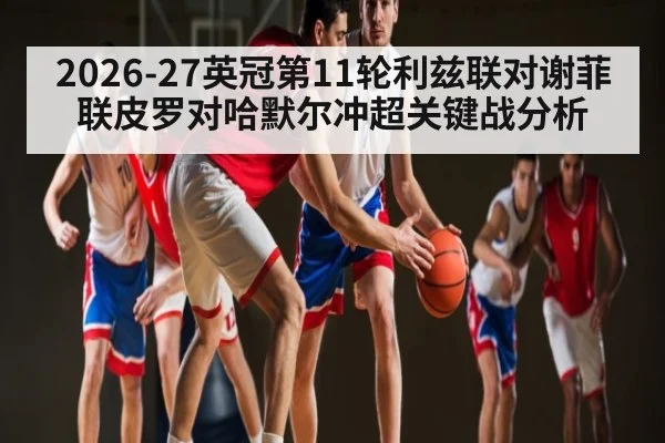 2026-27英冠第11轮利兹联对谢菲联皮罗对哈默尔冲超关键战分析